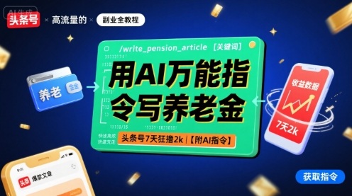 用AI万能指令写养老金，头条号7天狂撸2k【附AI指令】-鸿途网创资源站