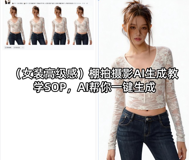 (女装高级感)棚拍摄影AI生成教学SOP，AI帮你一键生成-鸿途网创资源站