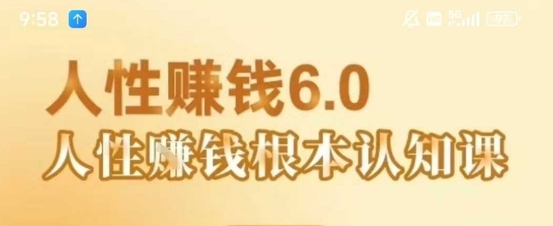 村西边老王《人性賺钱6.0》，懂人性賺钱就会很轻松【音频课】-鸿途网创资源站