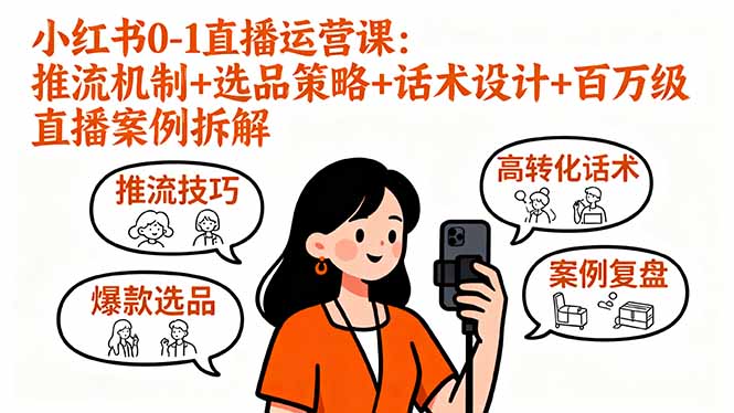 小红书0-1直播运营课：推流机制+选品策略+话术设计+百万级直播案例拆解-鸿途网创资源站