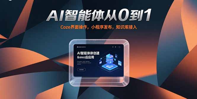 AI智能体从0到1，Coze界面操作，小程序发布，知识库接入-鸿途网创资源站