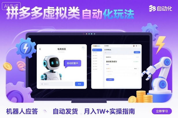 拼多多虚拟类目自动化玩法：机器人应答+自动发货，月入1W+实操指南-鸿途网创资源站