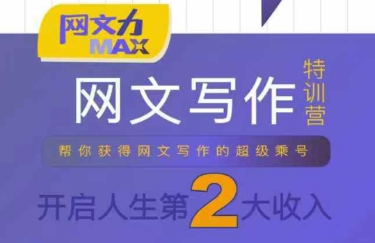 网文力Max 网文写作课，10节干货理论结合案例，开启第二收入-鸿途网创资源站