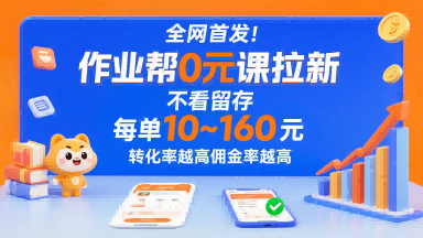 全网首发！作业帮0元课拉新，不存在留存，每单最低10米，转化率越高佣金率越高-鸿途网创资源站