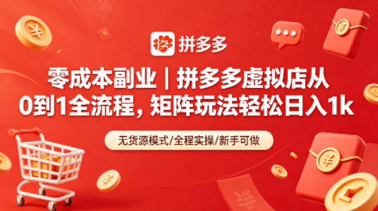 零成本副业｜拼多多虚拟店从0到1全流程，矩阵玩法轻松日入1k-鸿途网创资源站