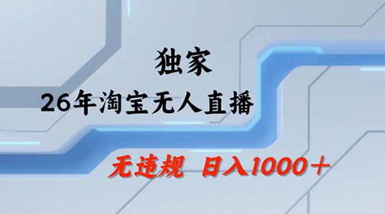2026最新技术淘宝无人直播带货教学，不封号，不违规，公+私玩法，操作简单，日入1k+【揭秘】-鸿途网创资源站