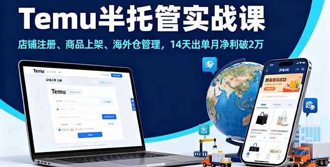 Temu半托管实战课，店铺注册、商品上架、海外仓管理，14天出单月净利破2万-鸿途网创资源站