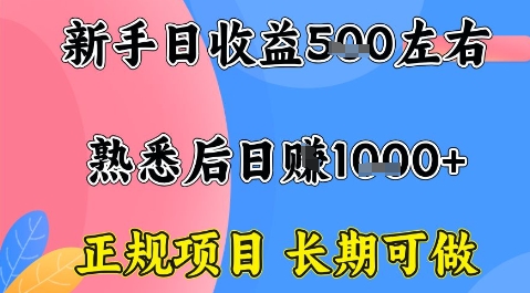全年可变现项目，收益高无门槛，正规项目，长期可做，一天收益1k+一台电脑在家创业【揭秘】-鸿途网创资源站