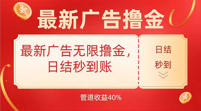 最新广告无限撸金，日结秒到，管道40%-鸿途网创资源站