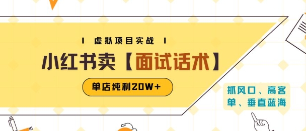 小红书虚拟项目掘金，卖面试话术资料，单店纯利20W+(附爆款笔记制作方法)-鸿途网创资源站