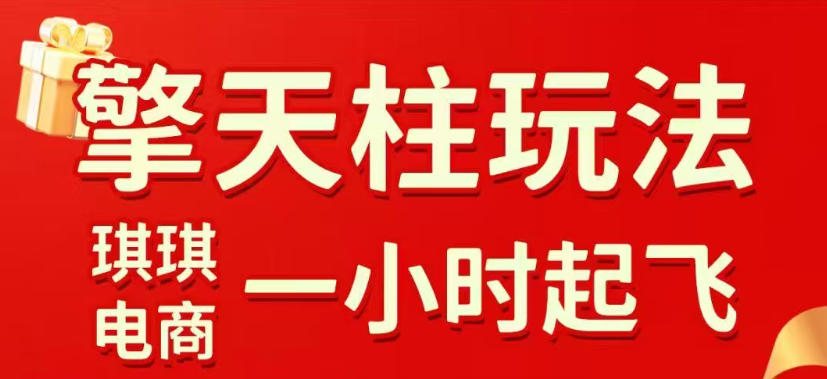 拼多多擎天柱玩法，从起链接逻辑、直通车考核、裂变商品等实操维度，教你快速起店且稳定获流(更新2026年4月)-鸿途网创资源站