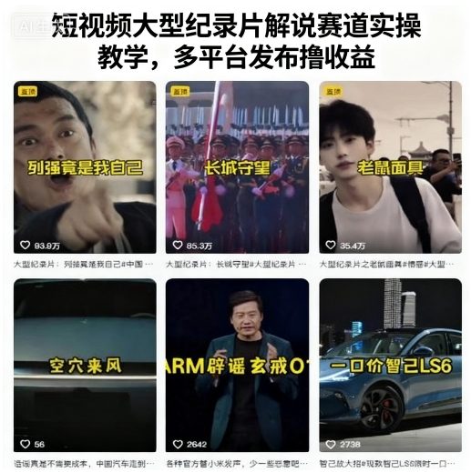短视频大型纪录片解说赛道实操教学，多平台发布撸收益-鸿途网创资源站