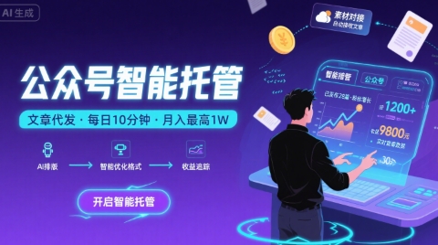 【公众号托管 】我提供文章，你复制发布，每天10分钟，最高躺入1W【揭秘】-鸿途网创资源站