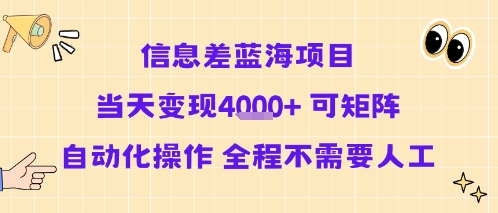 信息差蓝海项目当天变现多张 可矩阵自动化操作 全程不需要人工-鸿途网创资源站