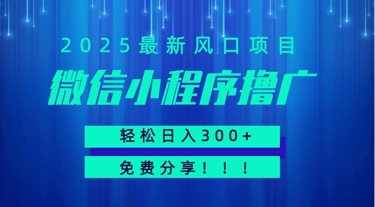 微信小程序撸广，最新风口项目，日入300+ 免费分享 可批量操作 小白可轻松上手！！-鸿途网创资源站