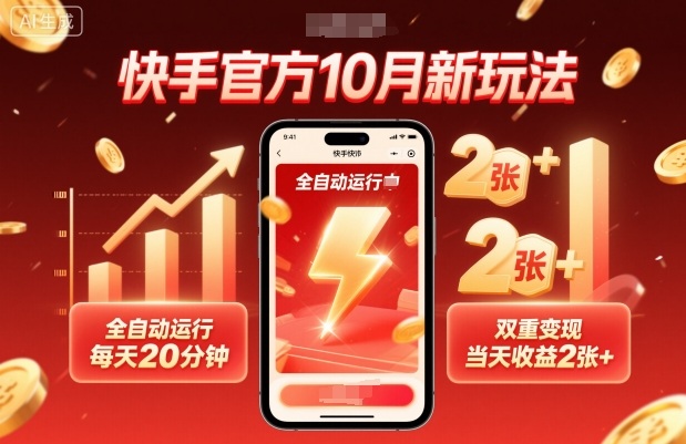 快手官方10月新玩法，全自动运行，每天20分钟，双重变现，当天收益2张+【揭秘】-鸿途网创资源站