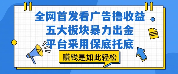 全网首发看广告撸收益，五大板块暴力出金，平台采用保底托底，挣钱是如此轻松作【揭秘】-鸿途网创资源站