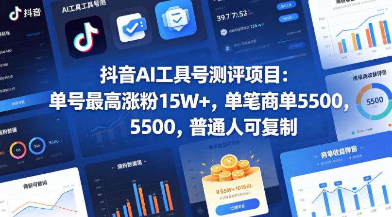 抖音AI工具号测评项目，单号最高涨粉15W+，单笔商单5.5k，也可进伙伴计划，普通人可复制-鸿途网创资源站