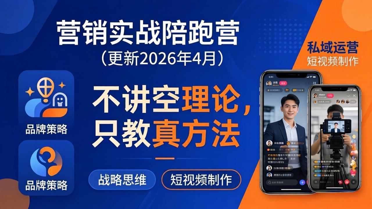 营销实战陪跑营(更新26年4月-鸿途网创资源站