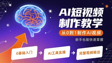 AI短视频制作教学，从0到1制作AI视频-鸿途网创资源站