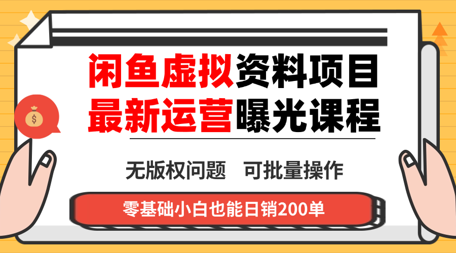 闲鱼虚拟资料最新变现玩法，一人多店无需囤货，多管道收益独家玩法…-鸿途网创资源站