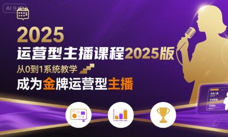 运营型主播课程2025版，从0到1教你成为金牌运营型主播-鸿途网创资源站