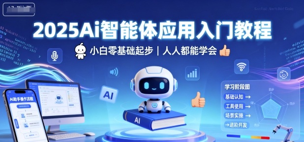 2025Ai智能体应用入门教程，小白零基础起步，人人都能学会-鸿途网创资源站