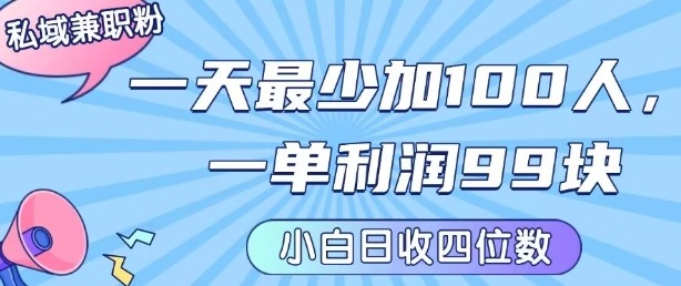 私域兼职粉项目：一天最少加100人，一单利润最少99米 ，新手小白也能每天进账小1k+-鸿途网创资源站