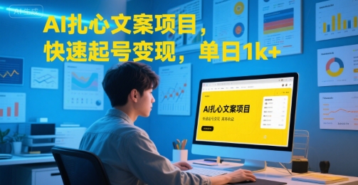 AI扎心文案项目，快速起号变现，单日1k+-鸿途网创资源站