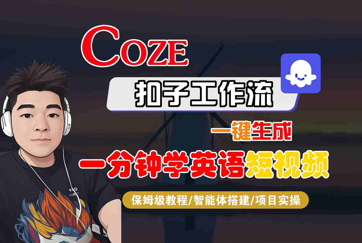 COZE扣子工作流一键生成一分钟学英语短视频，保姆级教程-智能体搭建-项目实操-鸿途网创资源站