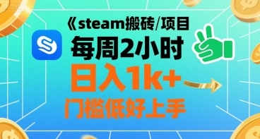 steam搬砖项目每周2小时日入1k+收益核心玩法，手把手教你，门槛低好上手-鸿途网创资源站