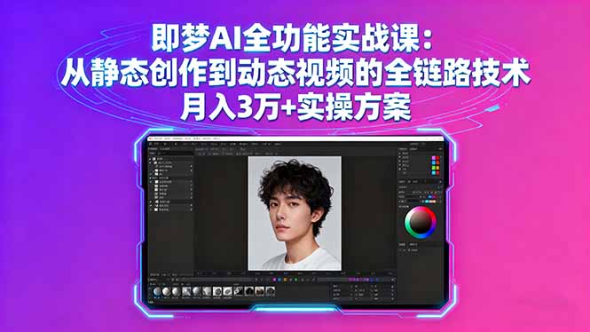 即梦AI全功能实战课：从静态创作到动态视频的全链路技术 月入3万+实操方案-鸿途网创资源站