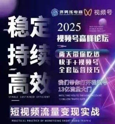 坏男孩电商视频号7月1号线下课，视频号短引、精细化模型打法，三频共振，无人，快手全站精细化运营-鸿途网创资源站