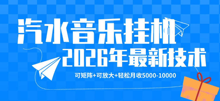 【汽水音乐挂G】26年最新玩法，可矩阵放大，月收5k-1W，独家技术，非常稳定【揭秘】-鸿途网创资源站