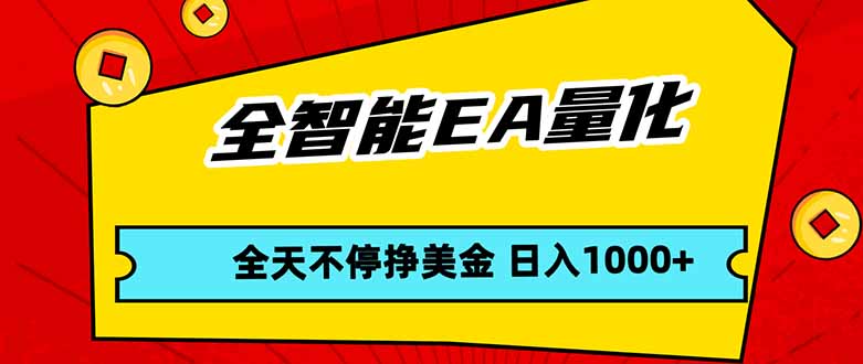 全智能EA量化，全天不间断挣美金，，小白轻松操作，日入1000+-鸿途网创资源站