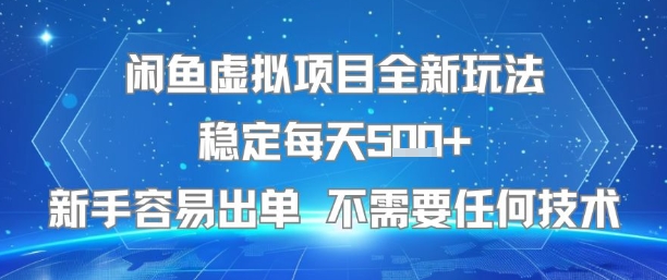 闲鱼虚拟项目全新玩法稳定每天5张+新手容易出单 不需要任何技术-鸿途网创资源站