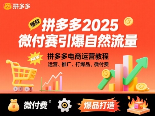 拼多多2025微付赛引爆自然流量，拼多多电商运营教程，运营、推广、打爆品、微付费-鸿途网创资源站