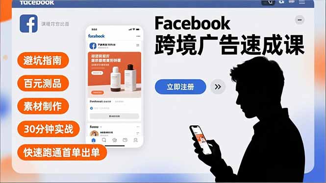 Facebook跨境广告速成课，避坑指南、百元测品、素材制作，30分钟实战，快速跑通首单出单-鸿途网创资源站