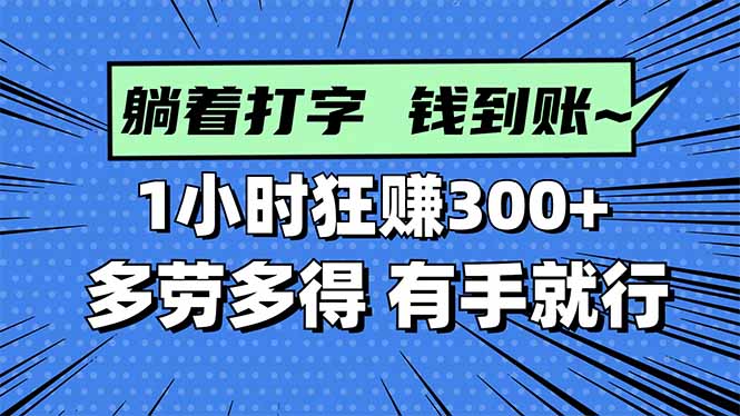 打字搞钱，1小时狂赚300+多劳多得，有手就能做！-鸿途网创资源站