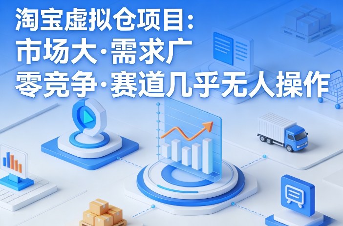 淘宝虚拟仓项目，市场大，需求广，零竞争，赛道几乎没人操作(更新0410)-鸿途网创资源站