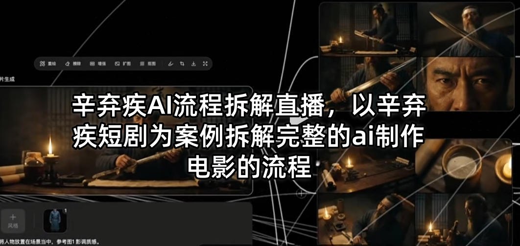 辛弃疾AI流程拆解直播，以辛弃疾短剧为案例拆解完整的ai制作电影的流程-鸿途网创资源站