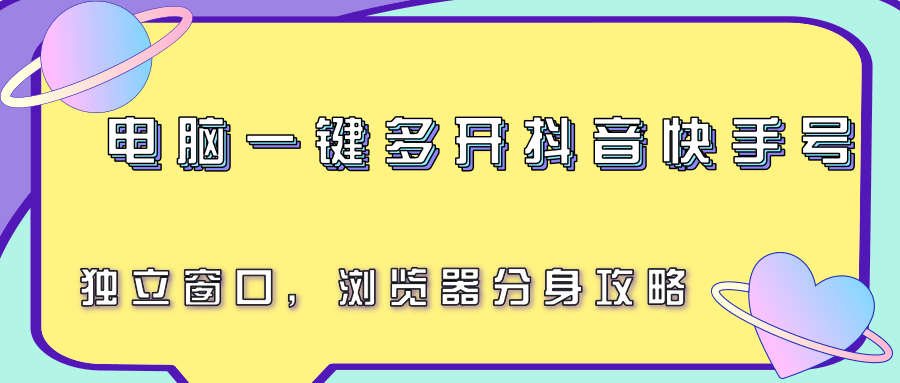 电脑一键多开抖音快手号，独立窗口，浏览器分身攻略-鸿途网创资源站