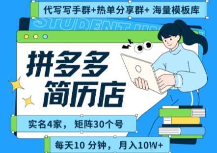 拼多多虚拟资料项目全SOP流程，毫无保留分享，每天十分钟，每人实名四个店，矩阵30个账号， 月入几个W-鸿途网创资源站