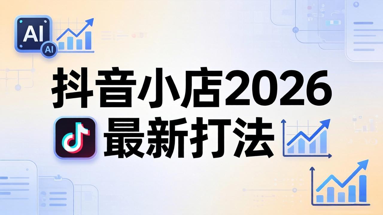 抖音小店2026最新打法-更新2026：从入驻到爆款裂变，李老师拆解拼上抖+1688铺货全流程-鸿途网创资源站
