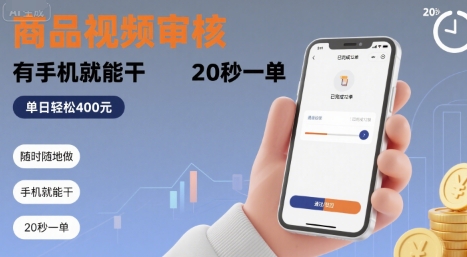 随时随地做！商品视频审核，有手机就能干，20 秒一单，单日轻松 4张+【揭秘】-鸿途网创资源站