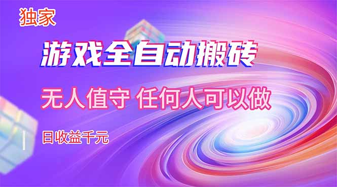 【独家技术】游戏全自动搬砖，日收益千元，长期稳定的副业项目！-鸿途网创资源站