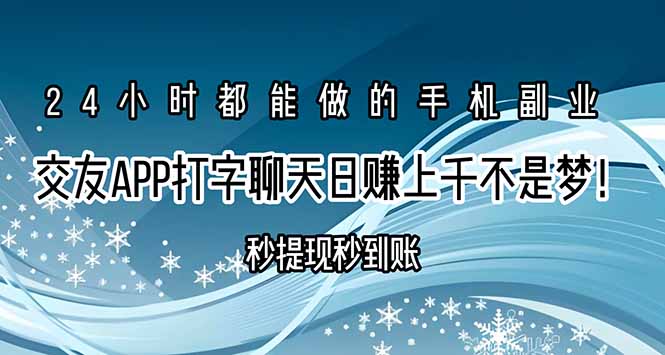 交友APP打字聊天赚钱秒提现秒到账，日赚上千不是梦！-鸿途网创资源站