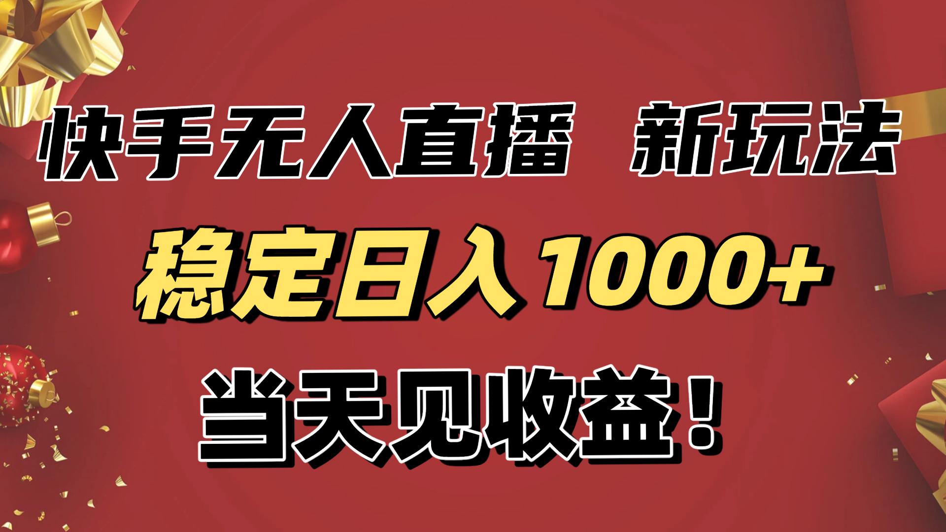 稳定日入1000+！快手无人直播带货新玩法，当天见收益！小白轻松躺赚-鸿途网创资源站