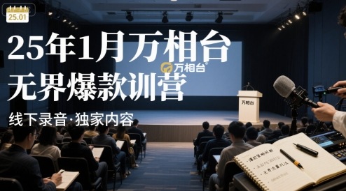 25年1月万相台无界爆款特训营线下录音-鸿途网创资源站