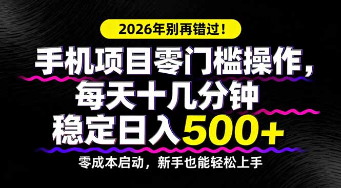 2026年别再错过！手机项目零门槛操作，每天十几分钟稳定日入500+-鸿途网创资源站